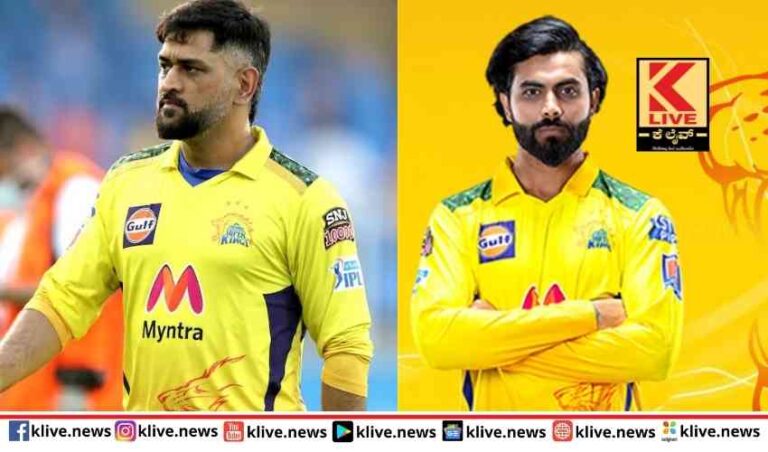 ಧೋನಿ ಪ್ರೀತಿಯ ಸರ್ ಜಡೇಜಾಗೆ ಐಪಿಎಲ್ ಸಿಎಸ್ಕೆ ತಂಡದ ನಾಯಕತ್ವ