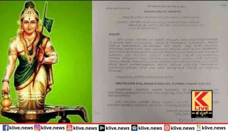 ಶ್ರೀರೇಣುಕಾಚಾರ್ಯ ಜಯಂತಿ ಸರ್ಕಾರದ ಆದೇಶ