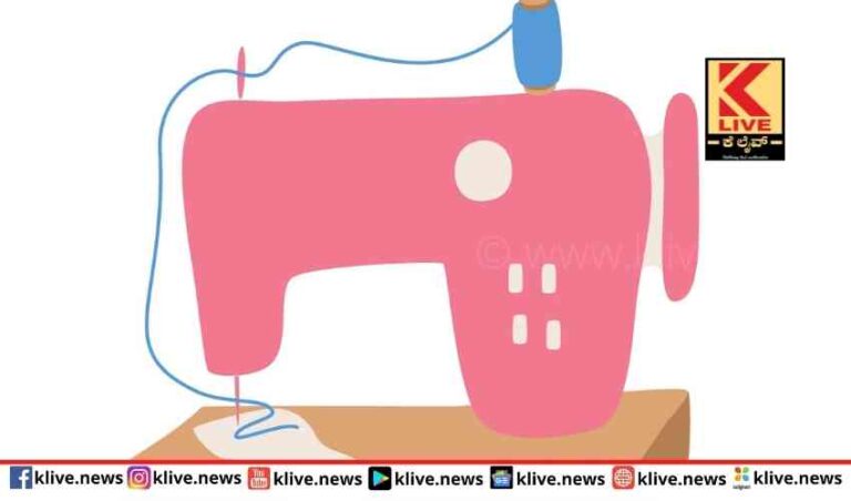 8 ನೇ ತರಗತಿ ಪಾಸಾದವರಿಗೆ ಉಚಿತ ಟೈಲರಿಂಗ್ ತರಬೇತಿ