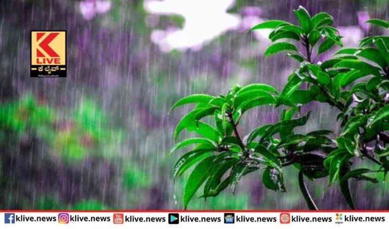 ರಾಜ್ಯದ ವಿವಿಧೆಡೆ  ಮಳೆ- ಹವಾಮಾನ ಮುನ್ಸೂಚನೆ