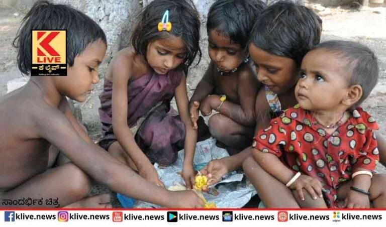 ಬೀದಿಗೆ ಬಿದ್ದಿರುವ  ಇಪ್ಪತ್ತು ಸಾವಿರ ಮಕ್ಕಳು