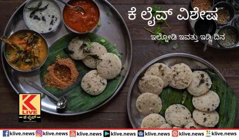 ಇಲ್ನೋಡಿ ಇವತ್ತು ಇಡ್ಲಿ ದಿನ