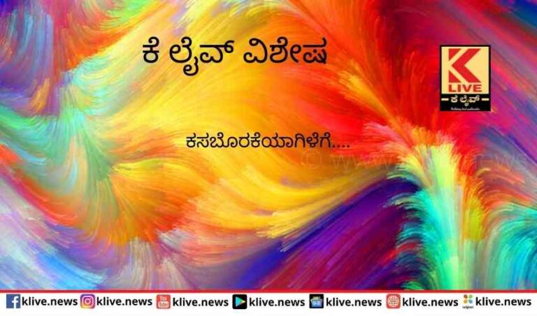 ಕಸಬೊರಕೆಯಾಗಿಳೆಗೆ……