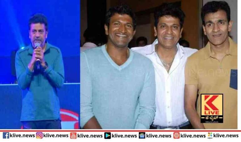 ಒಲವಿನ ತಮ್ಮ ಪುನೀತ್ ನ ನೆನೆದು ದುಃಖಿಸಿದ ಅಣ್ಣ ಶಿವಣ್ಣ