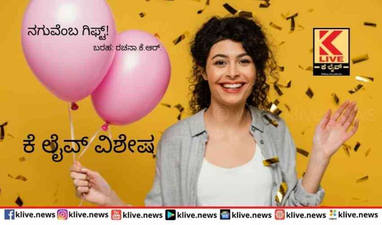 ನಗುವೆಂಬ ಗಿಫ್ಟ್!