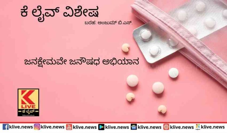 ಜನಕ್ಷೇಮವೇ ಜನೌಷಧ ಅಭಿಯಾನ