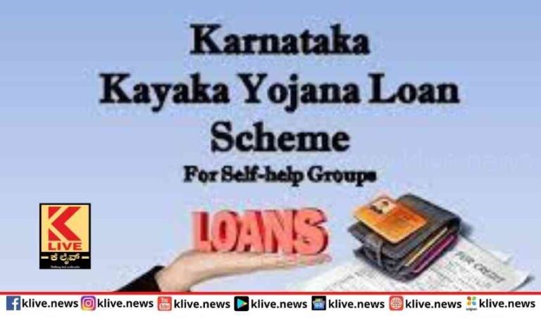 ಸ್ತ್ರೀಶಕ್ತಿ ಸ್ವಸಹಾಯ ಸಂಘಗಳಿಗೆ ₹ 10 ಲಕ್ಷದ ವರೆಗೆ ಸಾಲ ಸೌಲಭ್ಯ