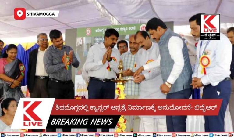 ಶಿವಮೊಗ್ಗದಲ್ಲಿ ಕ್ಯಾನ್ಸರ್ ಆಸ್ಪತ್ರೆ ನಿರ್ಮಾಣಕ್ಕೆ ಅನುಮೋದನೆ- ಬಿವೈಆರ್