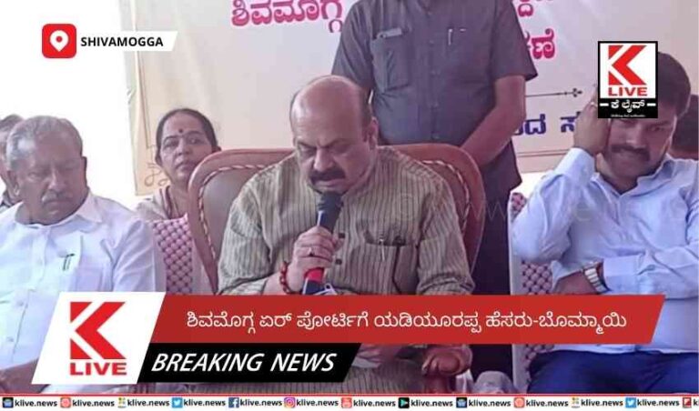 ಶಿವಮೊಗ್ಗ ಏರ್ ಪೋರ್ಟಿಗೆ ಯಡಿಯೂರಪ್ಪ ಹೆಸರು-ಬೊಮ್ಮಾಯಿ