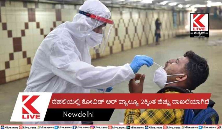 ದೆಹಲಿಯಲ್ಲಿ ಕೋವಿಡ್ ಆರ್ ವ್ಯಾಲ್ಯೂ 2ಕ್ಕಿಂತ ಹೆಚ್ಚು  ದಾಖಲೆಯಾಗಿದೆ