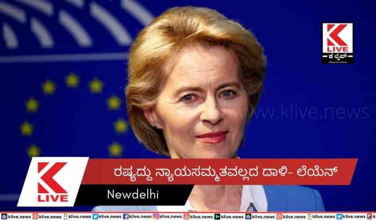 ರಷ್ಯದ್ದು ನ್ಯಾಯ ಸಮ್ಮತವಲ್ಲದ  ದಾಳಿ- ಲೆಯೆನ್