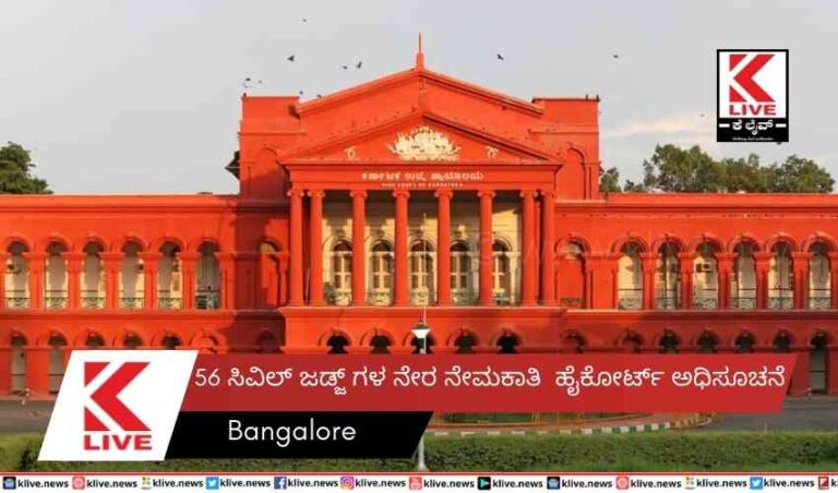 56 ಸಿವಿಲ್ ಜಡ್ಜ್ ಗಳ ನೇರ ನೇಮಕಾತಿ  ಹೈಕೋರ್ಟ್ ಅಧಿಸೂಚ‌ನೆ