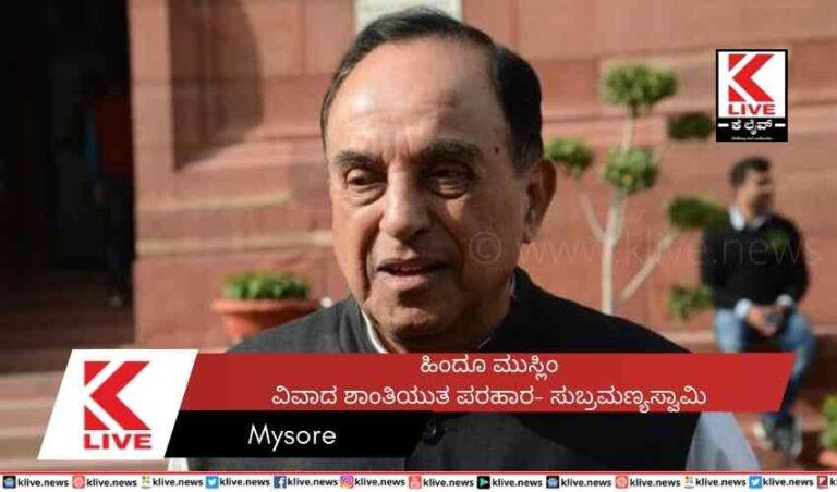 ಹಿಂದೂ ಮುಸ್ಲಿಂ ವಿವಾದ  ಶಾಂತಿಯುತ ಪರಹಾರ-  ಸುಬ್ರಮಣ್ಯಸ್ವಾಮಿ