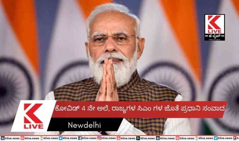 ಕೋವಿಡ್ 4 ನೇ ಅಲೆ, ರಾಜ್ಯಗಳ ಸಿಎಂ ಗಳ ಜೊತೆ ಪ್ರಧಾನಿ ಸಂವಾದ