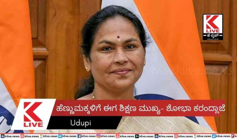 ಹೆಣ್ಣುಮಕ್ಕಳಿಗೆ ಈಗ ಶಿಕ್ಷಣ ಮುಖ್ಯ- ಶೋಭಾ ಕರಂದ್ಲಾಜೆ