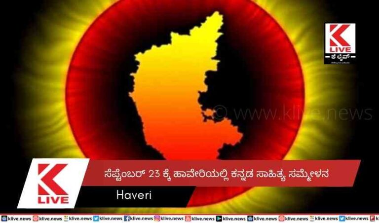 ಸೆಪ್ಟೆಂಬರ್ 23 ಕ್ಕೆ  ಹಾವೇರಿಯಲ್ಲಿ ಕನ್ನಡ ಸಾಹಿತ್ಯ ಸಮ್ಮೇಳನ