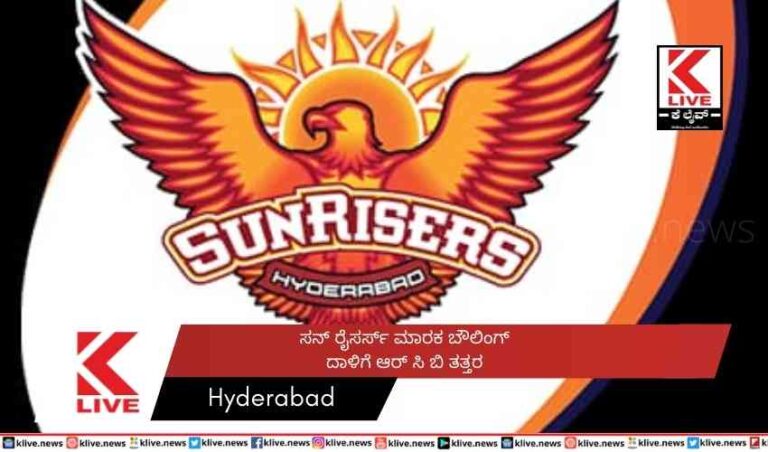 ಸನ್ ರೈಸರ್ಸ್ ಮಾರಕ ಬೌಲಿಂಗ್  ದಾಳಿಗೆ ಆರ್ ಸಿ ಬಿ ತತ್ತರ