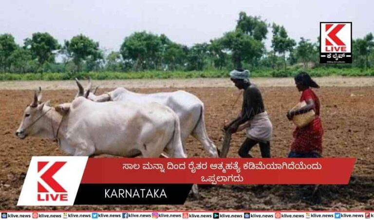 ಸಾಲ ಮನ್ನಾ ದಿಂದ ರೈತರ ಆತ್ಮಹತ್ಯೆ    ಕಡಿಮೆಯಾಗಿದೆಯೆಂದು ಒಪ್ಪಲಾಗದು