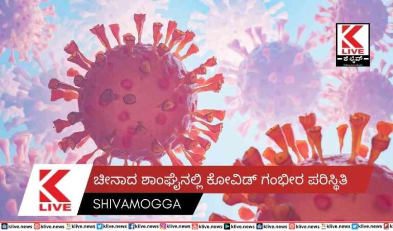 ಚೀನಾದ ಶಾಂಘೈನಲ್ಲಿ ಕೋವಿಡ್ ಗಂಭೀರ ಪರಿಸ್ಥಿತಿ