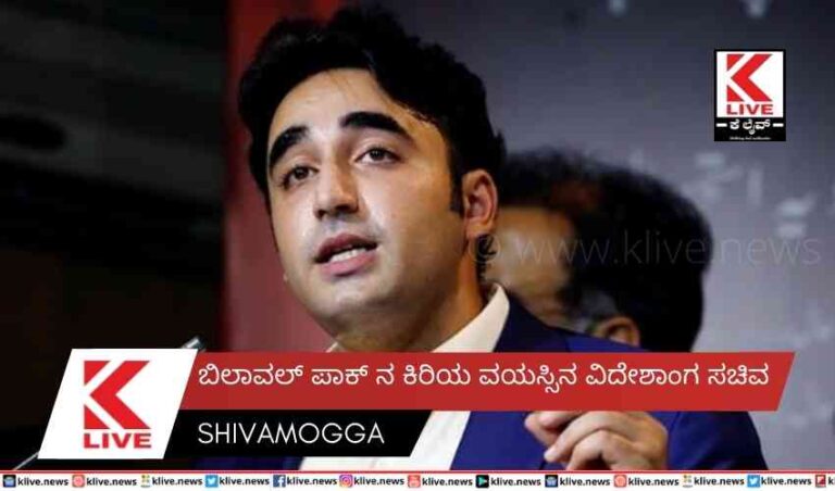 ಬಿಲಾವಲ್ ಪಾಕ್ ನ ಕಿರಿಯ ವಯಸ್ಸಿನ ವಿದೇಶಾಂಗ ಸಚಿವ