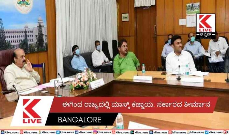 ಈಗಿಂದ ರಾಜ್ಯದಲ್ಲಿ ಮಾಸ್ಕ್ ಕಡ್ಡಾಯ, ಸರ್ಕಾರದ ತೀರ್ಮಾನ