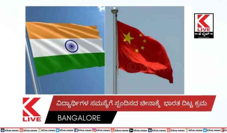 ವಿದ್ಯಾರ್ಥಿಗಳ ಸಮಸ್ಯೆಗೆ  ಸ್ಪಂದಿಸದ ಚೀನಾಕ್ಕೆ ಭಾರತ ದಿಟ್ಟಕ್ರಮ