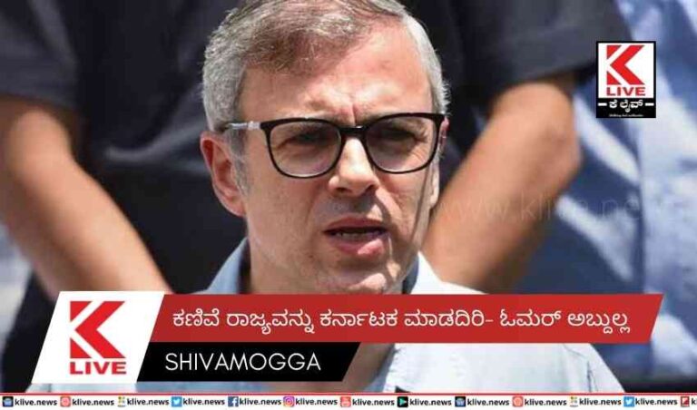 ಕಣಿವೆ ರಾಜ್ಯವನ್ನು ಕರ್ನಾಟಕ ಮಾಡದಿರಿ- ಓಮರ್  ಅಬ್ದುಲ್ಲ