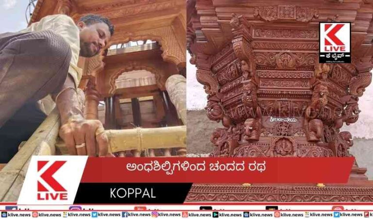 ಅಂಧಶಿಲ್ಪಿಗಳಿಂದ  ಚಂದದ ರಥ