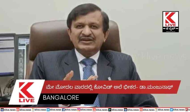 ಮೇ ಮೊದಲ ವಾರದಲ್ಲಿ ಕೋವಿಡ್ ಅಲೆ ಭೀಕರ- ಡಾ.ಮಂಜುನಾಥ್