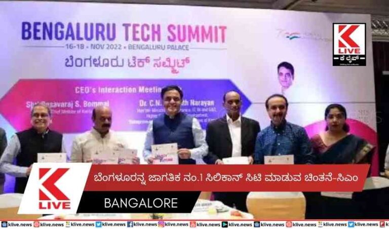 ಬೆಂಗಳೂರನ್ನ ಜಾಗತಿಕ ನಂ.1  ಸಿಲಿಕಾನ್ ಸಿಟಿ ಮಾಡುವ ಚಿಂತನೆ- ಸಿಎಂ