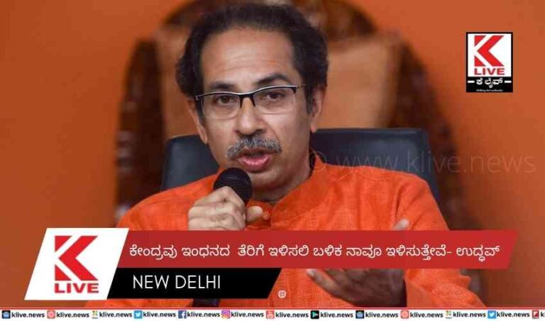 ಕೇಂದ್ರವು ಇಂಧನದ  ತೆರಿಗೆ ಇಳಿಸಲಿ ಬಳಿಕ ನಾವೂ ಇಳಿಸುತ್ತೇವೆ- ಉದ್ಧವ್