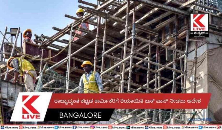 ರಾಜ್ಯಾದ್ಯಂತ ಕಟ್ಟಡ ಕಾರ್ಮಿಕರಿಗೆ ರಿಯಾಯಿತಿ ಬಸ್ಪಾಸ್ ನೀಡಲು ಆದೇಶ