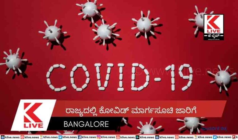 ರಾಜ್ಯದಲ್ಲಿ ಕೋವಿಡ್ ಮಾರ್ಗಸೂಚಿ ಜಾರಿಗೆ