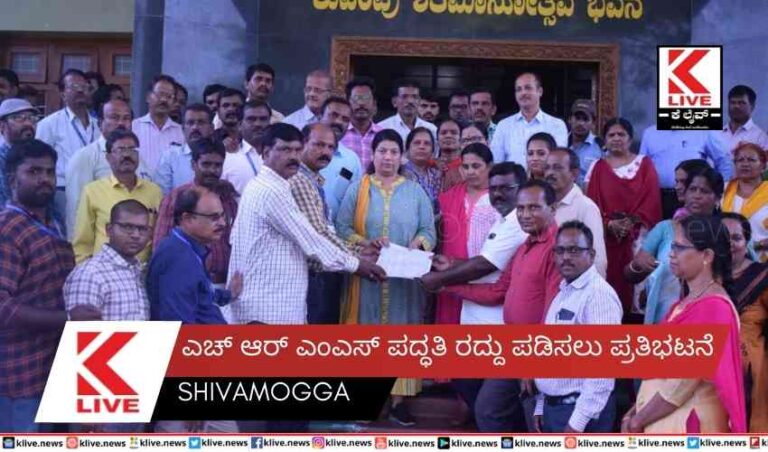 ಎಚ್ ಆರ್ ಎಂಎಸ್ ಪದ್ಧತಿ ರದ್ದು ಪಡಿಸಲು ಪ್ರತಿಭಟನೆ