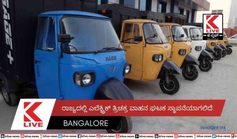 ರಾಜ್ಯದಲ್ಲಿ ಎಲೆಕ್ಟ್ರಿಕ್ ತ್ರಿಚಕ್ರ ವಾಹನ ಘಟಕ ಸ್ಥಾಪನೆಯಾಗಲಿದೆ