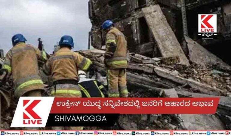 ಉಕ್ರೇನ್ ಯುದ್ಧ ಸನ್ನಿವೇಶದಲ್ಲಿ ಜನರಿಗೆ ಆಹಾರದ ಅಭಾವ