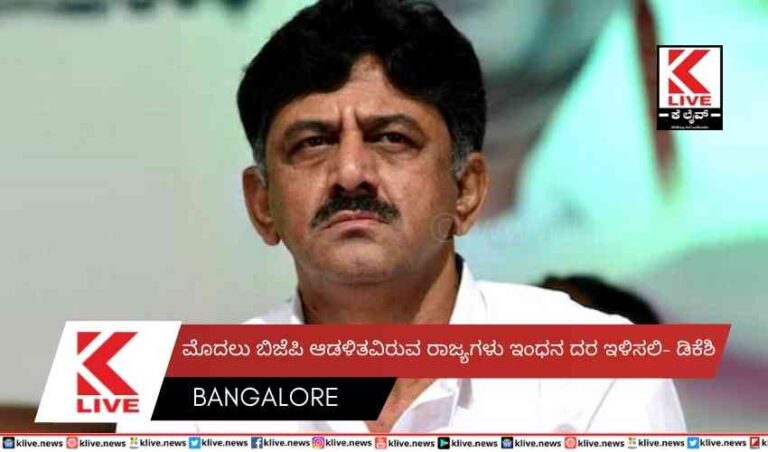 ಮೊದಲು ಬಿಜೆಪಿ ಆಡಳಿತವಿರುವ ರಾಜ್ಯಗಳು ಇಂಧನ ದರ ಇಳಿಸಲಿ- ಡಿಕೆಶಿ