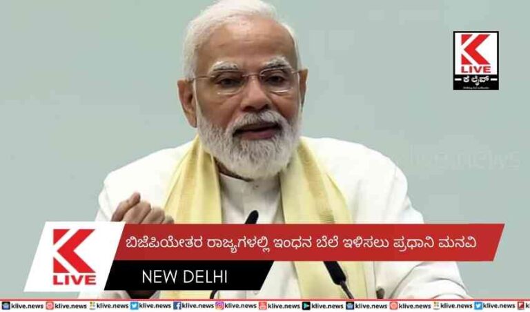 ಬಿಜೆಪಿಯೇತರ ರಾಜ್ಯಗಳಲ್ಲಿ ಇಂಧನ ಬೆಲೆ ಇಳಿಸಲು ಪ್ರಧಾನಿ ಮನವಿ