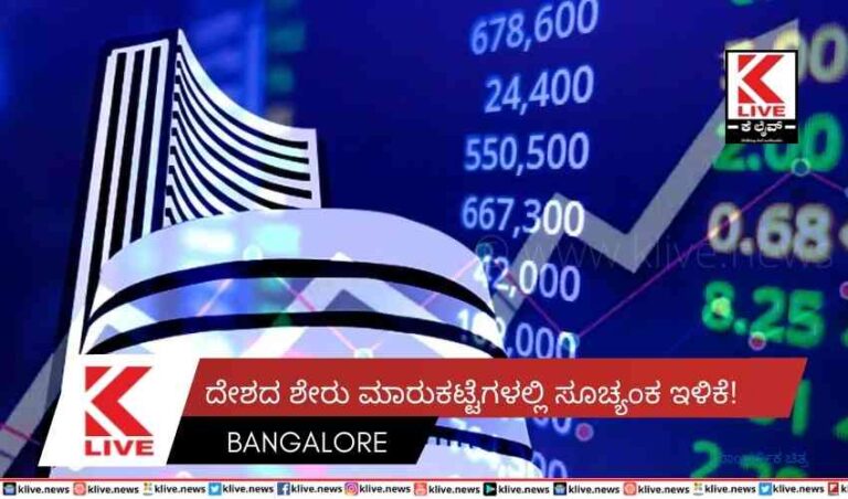ದೇಶದ ಶೇರು ಮಾರುಕಟ್ಟೆಗಳಲ್ಲಿ ಸೂಚ್ಯಂಕ ಇಳಿಕೆ!