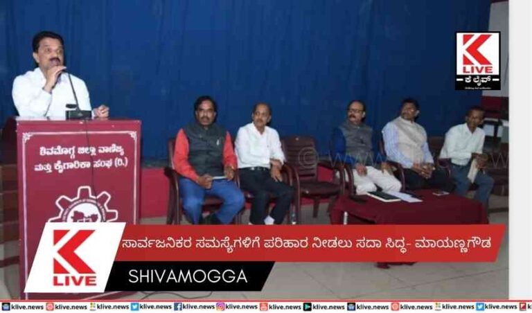 ಸಾರ್ವಜನಿಕರ ಸಮಸ್ಯೆಗಳಿಗೆ ಪರಿಹಾರ ನೀಡಲು ಸದಾ ಸಿದ್ಧ- ಮಾಯಣ್ಣಗೌಡ
