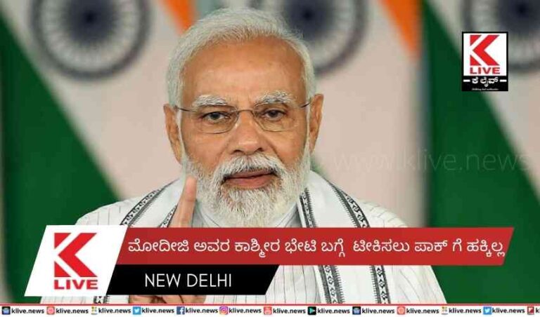 ಮೋದೀಜಿ ಅವರ ಕಾಶ್ಮೀರ ಭೇಟಿ ಬಗ್ಗೆ ಟೀಕಿಸಲು ಪಾಕ್ ಗೆ ಹಕ್ಕಿಲ್ಲ