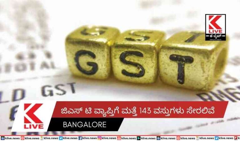 ಜಿಎಸ್ ಟಿ ವ್ಯಾಪ್ತಿಗೆ  ಮತ್ತೆ 143 ವಸ್ತುಗಳು ಸೇರಲಿವೆ