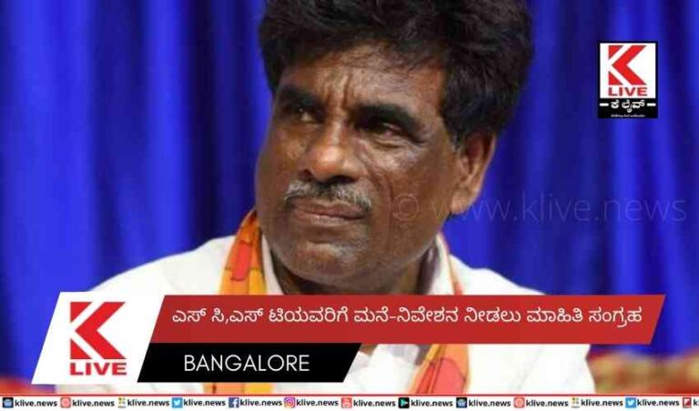 ಎಸ್ ಸಿ,ಎಸ್ ಟಿಯವರಿಗೆ ಮನೆ-ನಿವೇಶನ ನೀಡಲು ಮಾಹಿತಿ ಸಂಗ್ರಹ