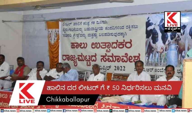 ಹಾಲಿನ ದರ ಲೀಟರ್ ಗೆ ₹ 50 ನಿರ್ಧರಿಸಲು ಮನವಿ