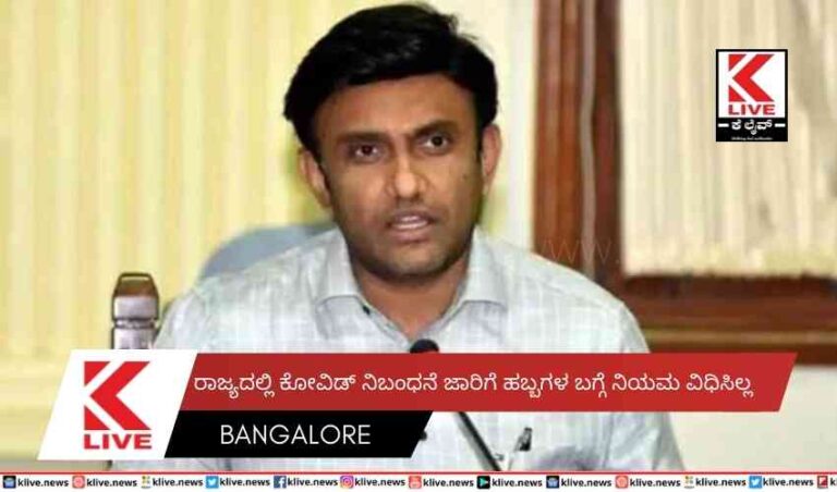 ರಾಜ್ಯದಲ್ಲಿ ಕೋವಿಡ್ ನಿಬಂಧನೆ ಜಾರಿಗೆ  ಹಬ್ಬಗಳ ಬಗ್ಗೆ ನಿಯಮ ವಿಧಿಸಿಲ್ಲ