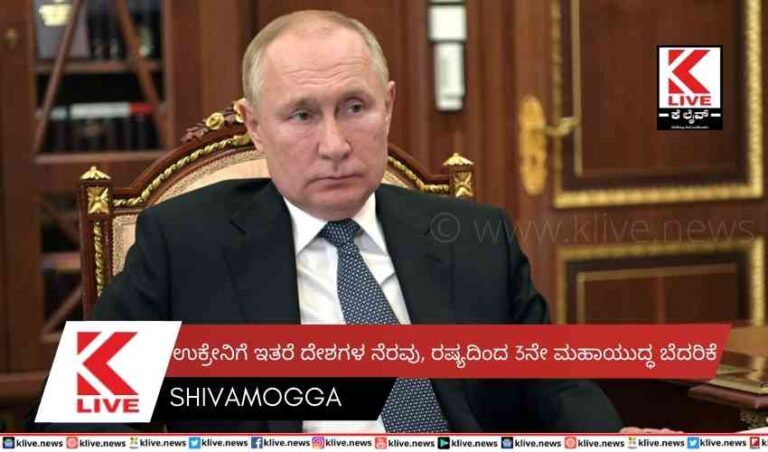 ಉಕ್ರೇನಿಗೆ ಇತರೆ ದೇಶಗಳ ನೆರವು,  ರಷ್ಯದಿಂದ 3ನೇ ಮಹಾಯುದ್ಧ ಬೆದರಿಕೆ