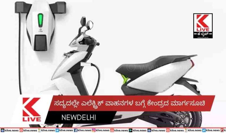 ಸದ್ಯದಲ್ಲೇ ಎಲೆಕ್ಟ್ರಿಕ್ ವಾಹನಗಳ ಬಗ್ಗೆ ಕೇಂದ್ರದ ಮಾರ್ಗಸೂಚಿ