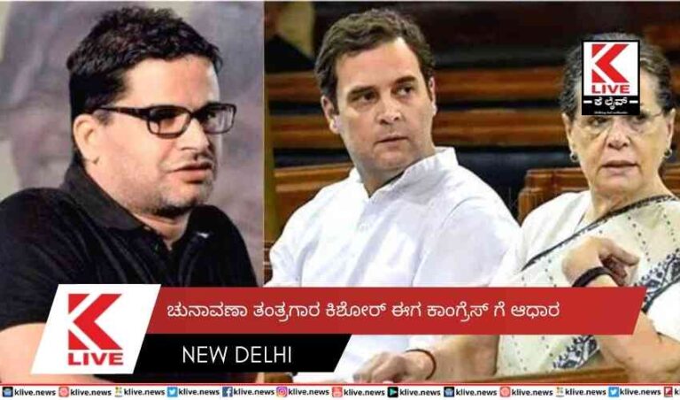 ಚುನಾವಣಾ ತಂತ್ರಗಾರ ಕಿಶೋರ್  ಈಗ ಕಾಂಗ್ರೆಸ್ ಗೆ ಆಧಾರ