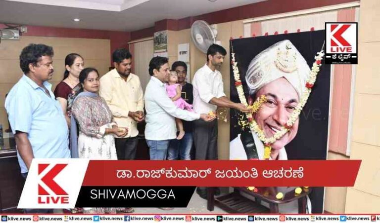 ಡಾ.ರಾಜ್‍ಕುಮಾರ್ ಜಯಂತಿ ಆಚರಣೆ