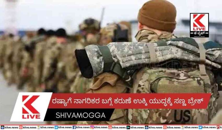 ರಷ್ಯಾಗೆ ನಾಗರಿಕರ ಬಗ್ಗೆ ಕರುಣೆ ಉಕ್ಕಿ ಯುದ್ಧಕ್ಕೆ ಸಣ್ಣ ಬ್ರೇಕ್